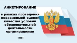 Анкетирование в рамках проведения независимой оценки качества условий образовательной деятельности организациями 2024 год